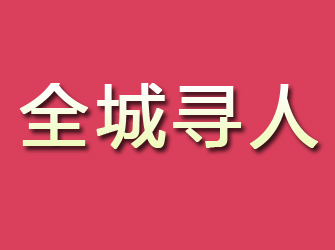 平安寻找离家人