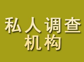 平安私人调查机构